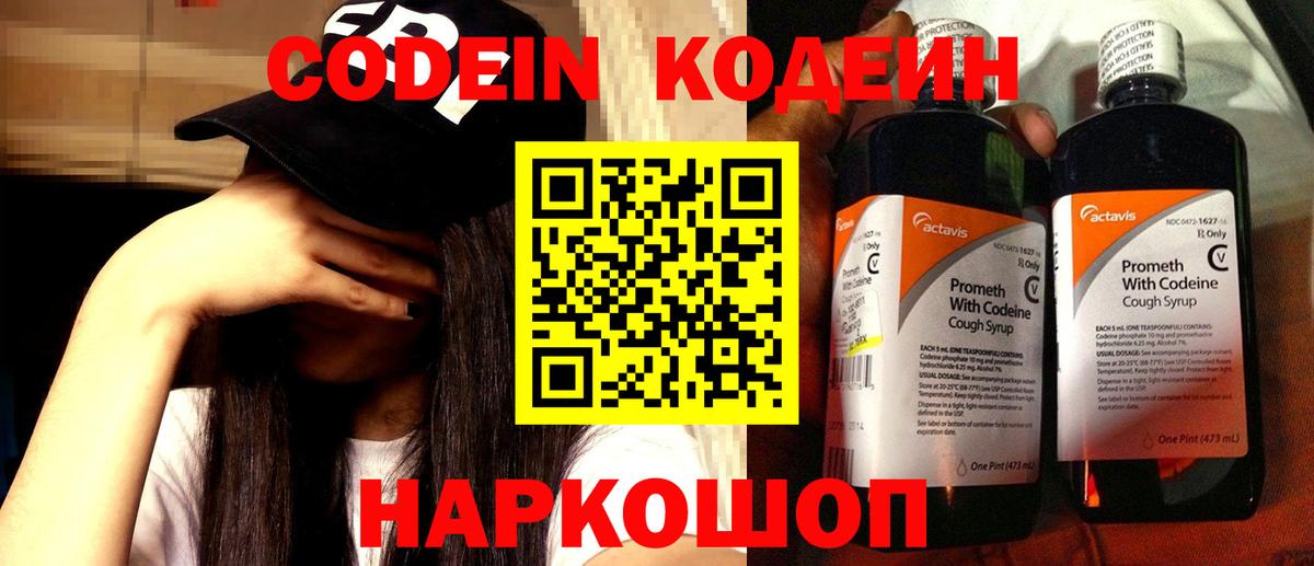 Codein напиток Lean (лин) Снежинск